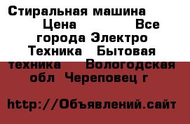 Стиральная машина samsung › Цена ­ 25 000 - Все города Электро-Техника » Бытовая техника   . Вологодская обл.,Череповец г.